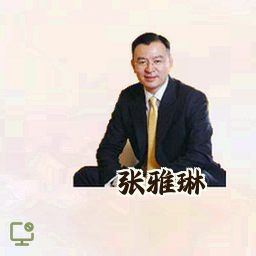 张雅琳