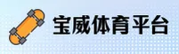 宝威体育APP「中国」官方网站 - 移动端下载